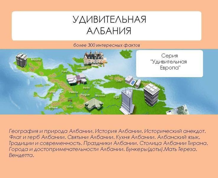Обложка книги  «Удивительная Албания»