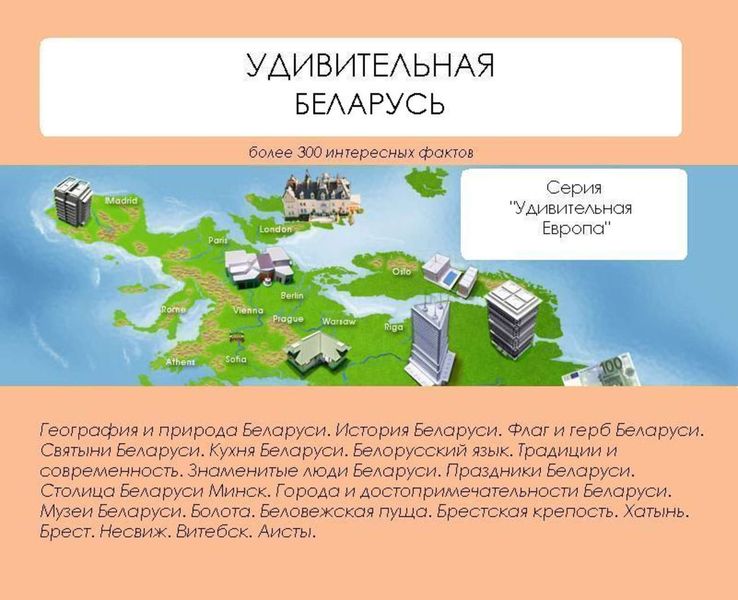 Обложка книги  «Удивительная Беларусь»