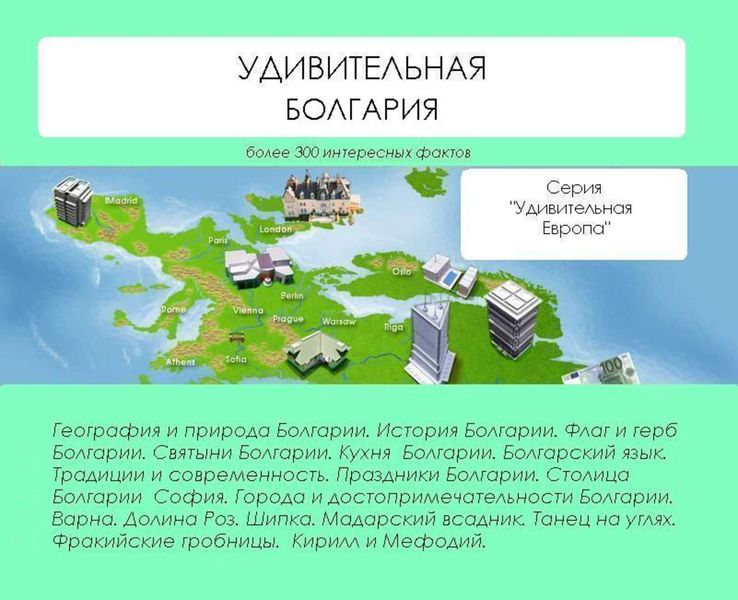 Обложка книги  «Удивительная Болгария»