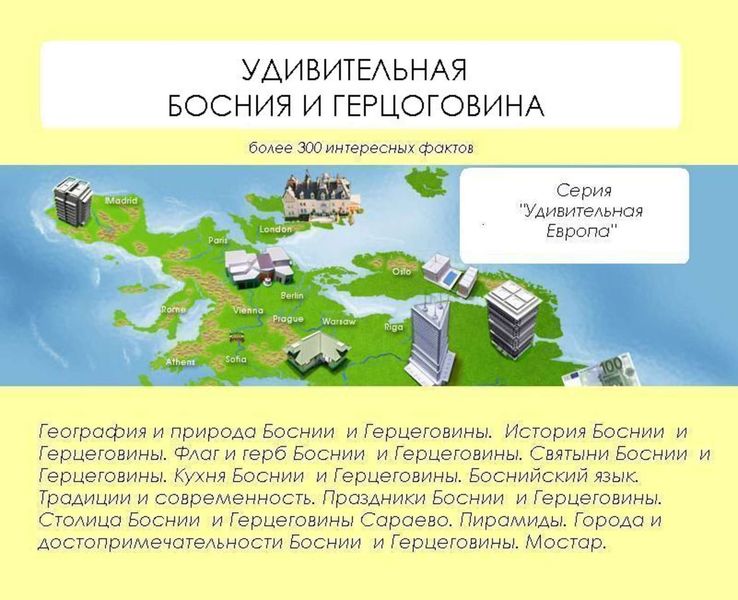 Обложка книги  «Удивительная Босния и Герцеговина»