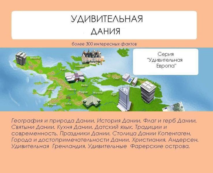 Обложка книги  «Удивительная Дания»