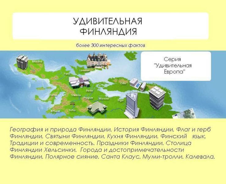 Обложка книги  «Удивительная Финляндия»