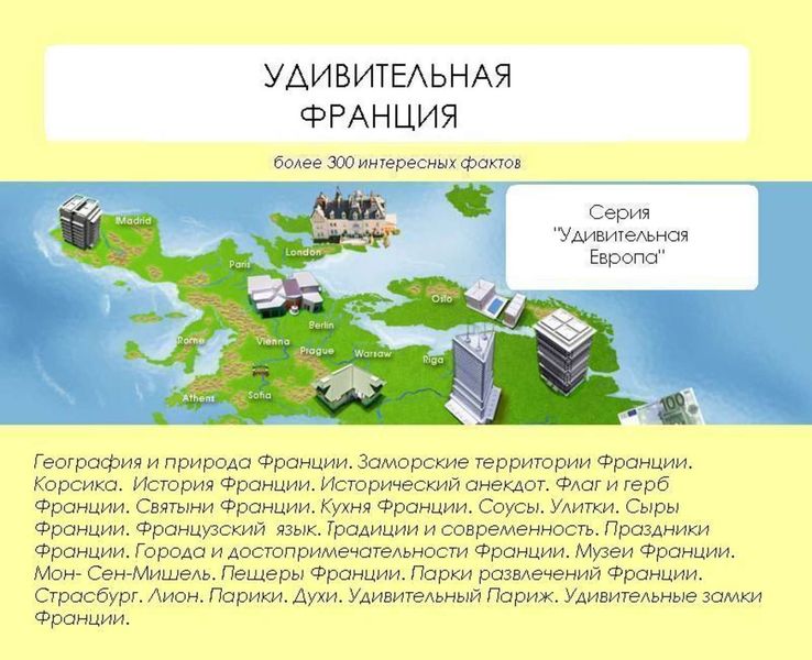 Обложка книги  «Удивительная Франция»