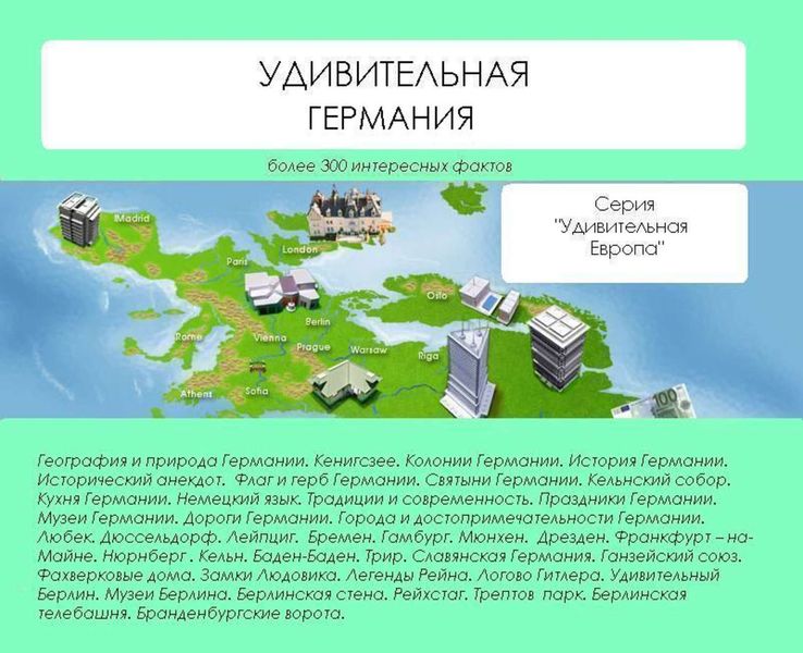 Обложка книги  «Удивительная Германия»