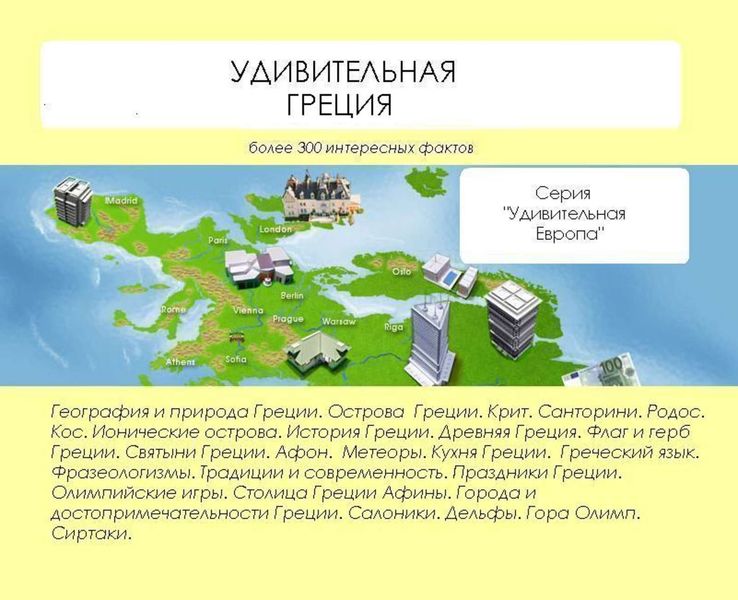 Обложка книги  «Удивительная Греция»