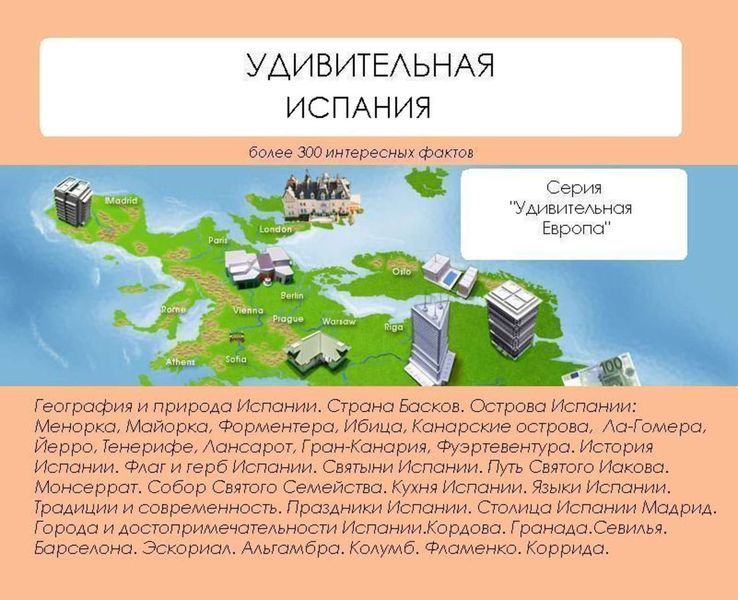Обложка книги  «Удивительная Испания»