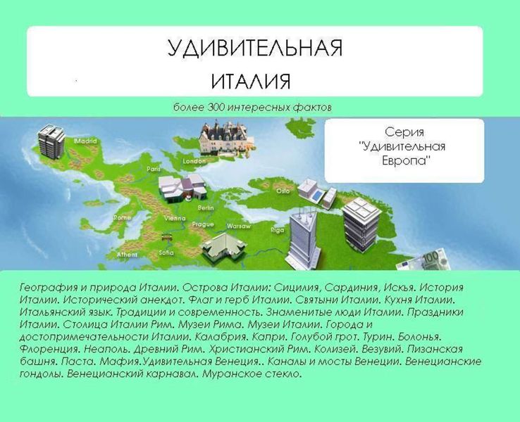 Обложка книги  «Удивительная Италия»