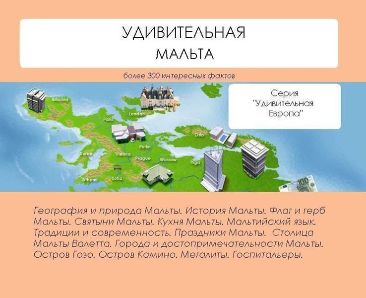 Обложка книги  «Удивительная Мальта»