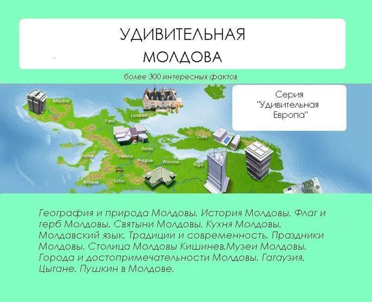 Обложка книги  «Удивительная Молдова»