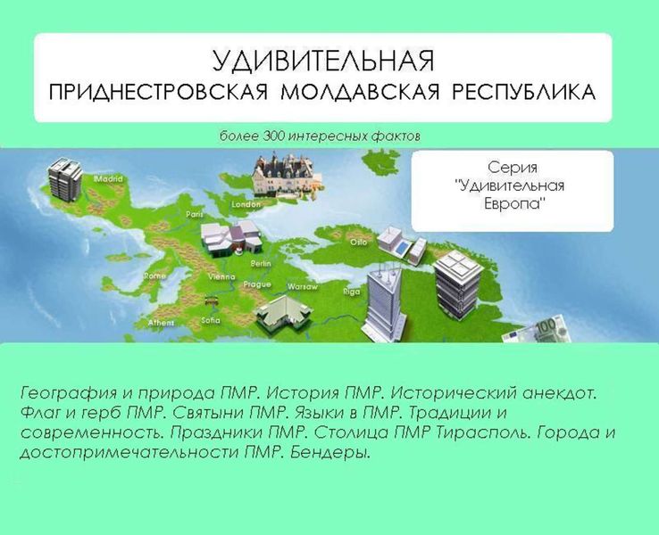 Обложка книги  «Удивительная Приднестровская Молдавская Республика»