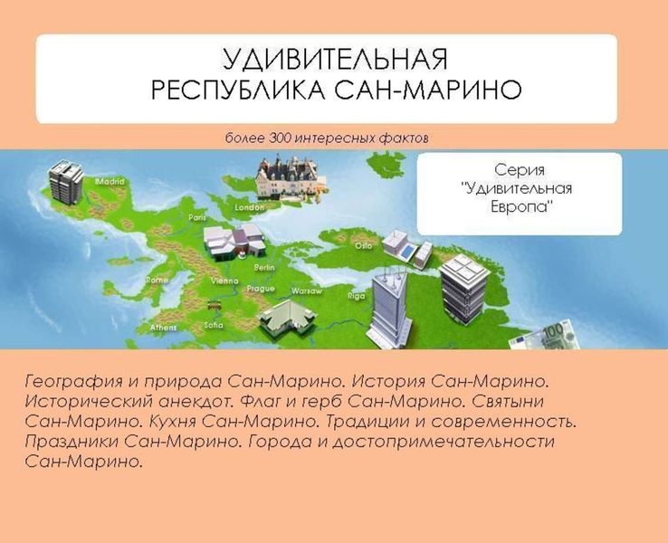 Обложка книги  «Удивительная Республика Сан-Марино»