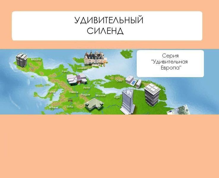 Обложка книги  «Удивительный Силенд»