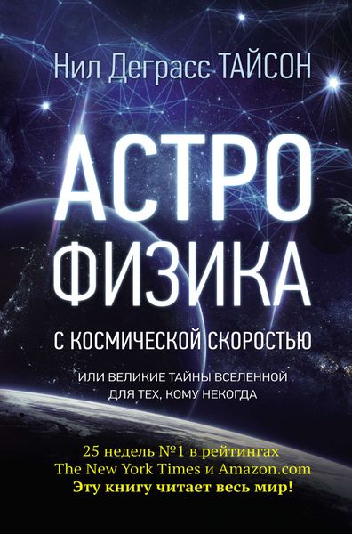 Обложка книги  «Астрофизика с космической скоростью, или Великие тайны Вселенной для тех, кому некогда»