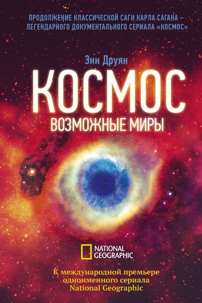 Обложка книги  «Космос. Возможные миры»