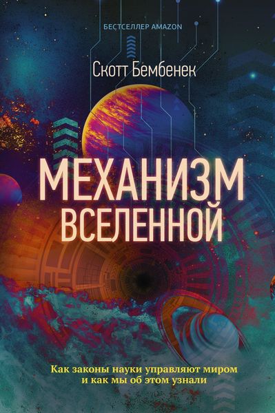 Обложка книги  «Механизм Вселенной: как законы науки управляют миром и как мы об этом узнали»