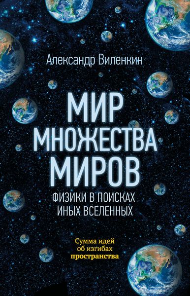 Обложка книги  «Мир множества миров. Физики в поисках иных вселенных»