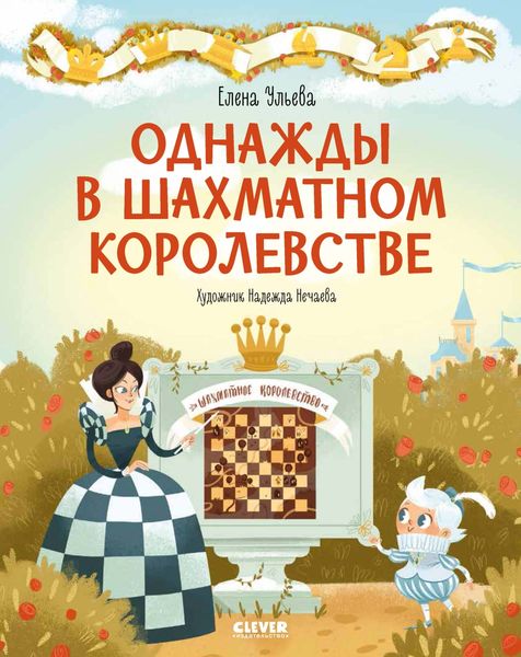 Обложка книги «Однажды в шахматном королевстве»