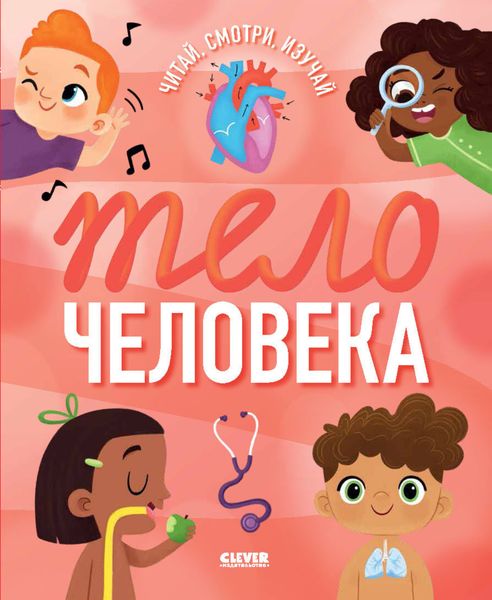 Обложка книги «Тело человека»