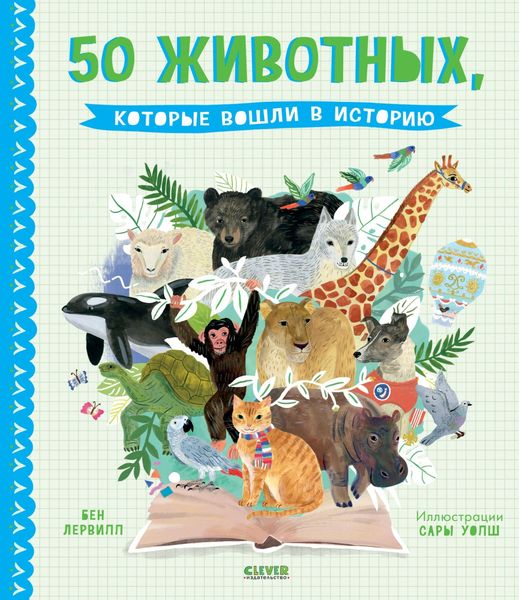 Обложка книги  «50 животных, которые вошли в историю»
