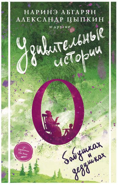 Обложка книги  «Удивительные истории о бабушках и дедушках»