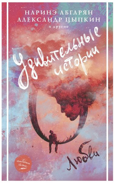 Обложка книги  «Удивительные истории о любви»