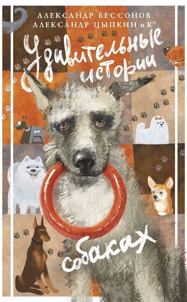 Обложка книги  «Удивительные истории о собаках»