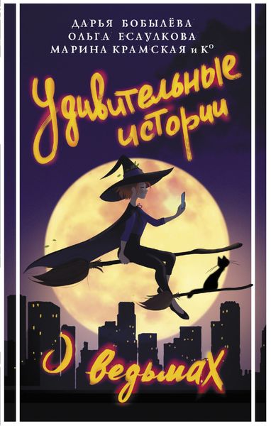 Обложка книги  «Удивительные истории о ведьмах»