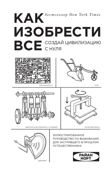 Обложка книги  «Как изобрести все. Создай цивилизацию с нуля»