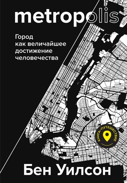 Обложка книги  «Метрополис. Город как величайшее достижение цивилизации»