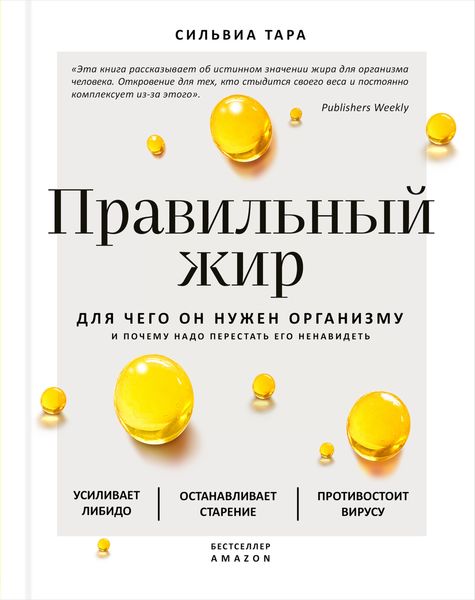 Обложка книги  «Правильный жир. Для чего он нужен организму и почему надо перестать его ненавидеть»