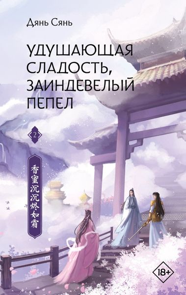 Обложка книги  «Удушающая сладость, заиндевелый пепел. Книга 2»
