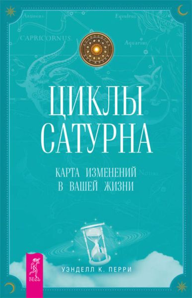 Обложка книги  «Циклы Сатурна. Карта изменений в вашей жизни»