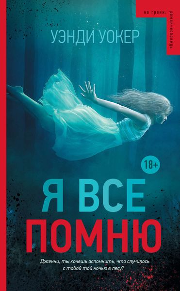 Обложка книги «Я все помню»
