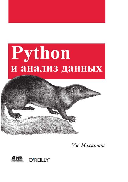 Обложка книги «Python и анализ данных»