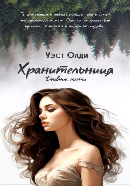 Обложка книги  «Хранительница. Дневник мести»