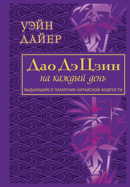 Обложка книги «Дао Дэ Цзин на каждый день»