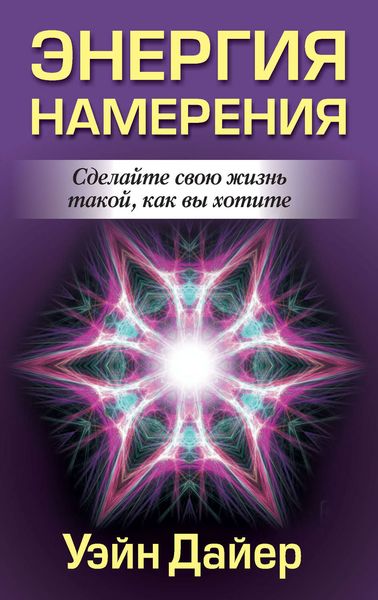 Обложка книги «Энергия намерения»