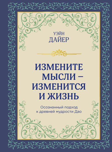 Обложка книги  «Измените мысли – изменится и жизнь. Осознанный подход к древней мудрости Дао»