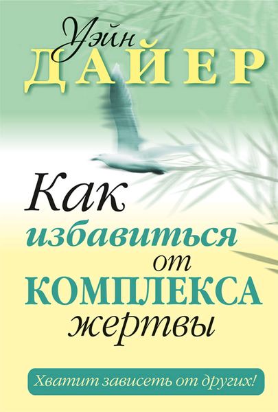 Обложка книги «Как избавиться от комплекса жертвы»