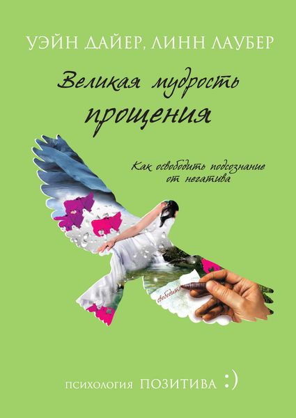 Обложка книги  «Великая мудрость прощения. Как освободить подсознание от негатива»