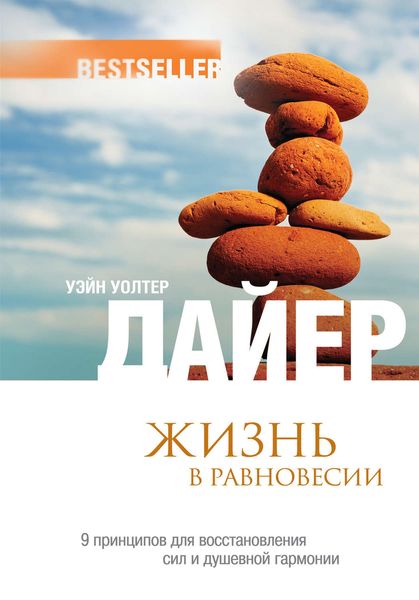Обложка книги  «Жизнь в равновесии. 9 принципов для восстановления сил и душевной гармонии»