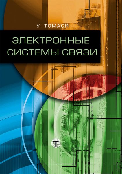 Обложка книги  «Электронные системы связи»