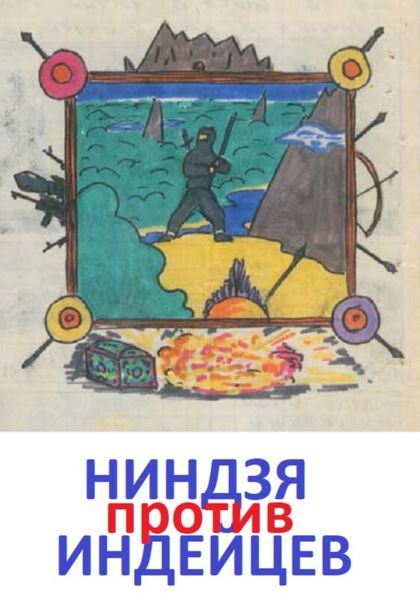 Обложка книги  «Ниндзя против индейцев»