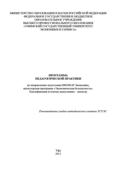 Обложка книги  «Программа педагогической практики по направлению подготовки 080100.68 Экономика, магистерская программа «Экономика фирмы и отраслевых рынков». Квалификация (степень) выпускника – магистр»