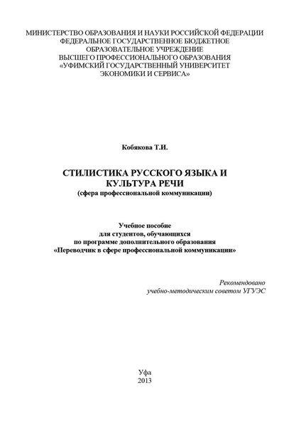 Обложка книги  «Стилистика русского языка и культура речи (сфера профессиональной коммуникации)»