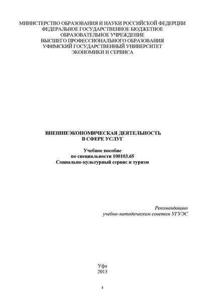 Обложка книги «Внешнеэкономическая деятельность в сфере услуг»