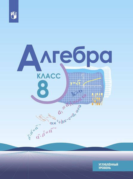 Обложка книги  «Алгебра. 8 класс. Углублённый уровень»