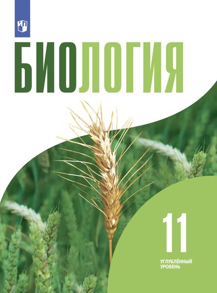 Обложка книги  «Биология. 11 класс. Углублённый уровень»