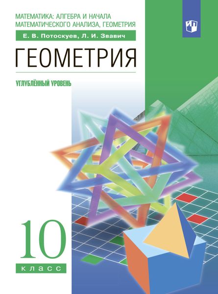Обложка книги  «Геометрия. 10 класс. Углублённый уровень»