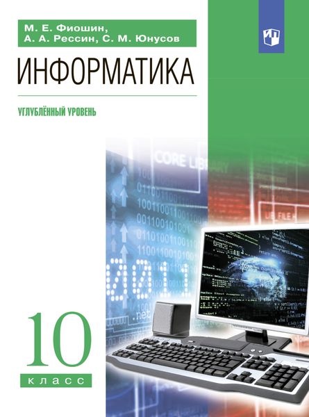 Обложка книги  «Информатика. 10 класс. Углублённый уровень»